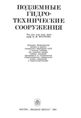 Підземні гідротехнічні споруди