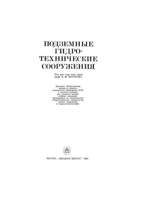 Підземні гідротехнічні споруди