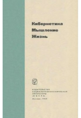 Cybernetics, thinking, life