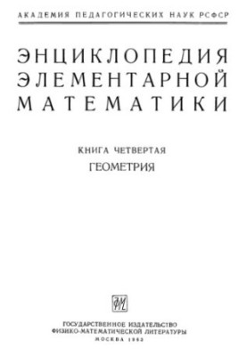Энциклопедия элементарной математики. Книга 4. Геометрия