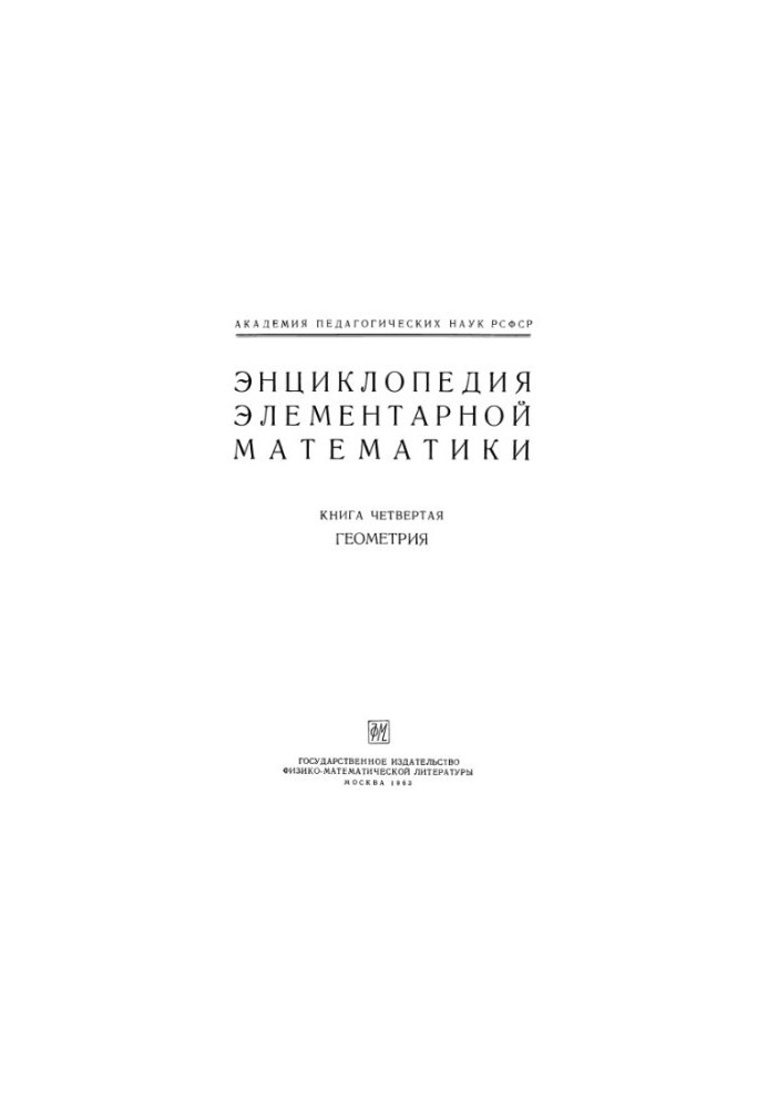 Энциклопедия элементарной математики. Книга 4. Геометрия