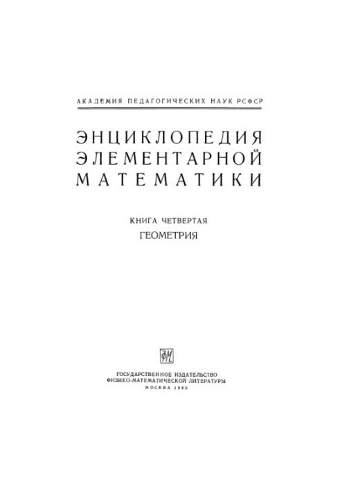 Энциклопедия элементарной математики. Книга 4. Геометрия