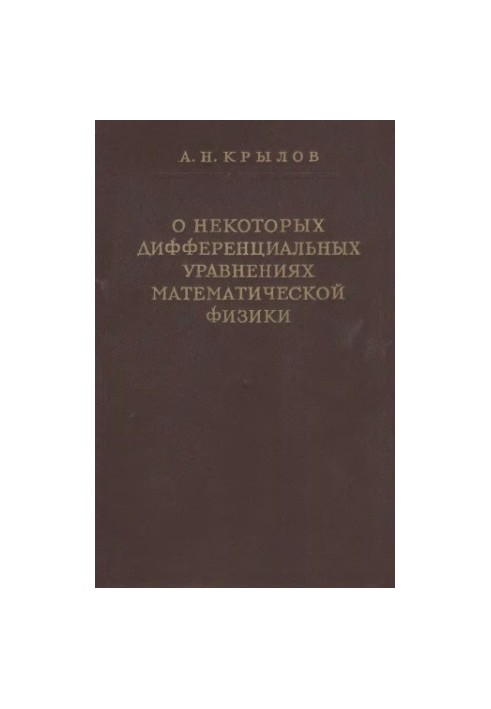 On some differential equations of mathematical physics