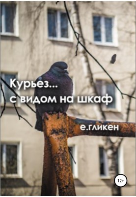 Курьез… с видом на шкаф