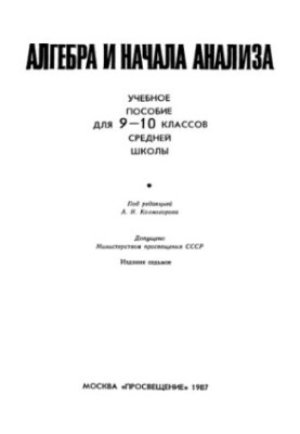 Алгебра и начала анализа. Пособие для 9-10 классов