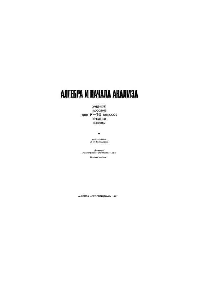 Алгебра и начала анализа. Пособие для 9-10 классов