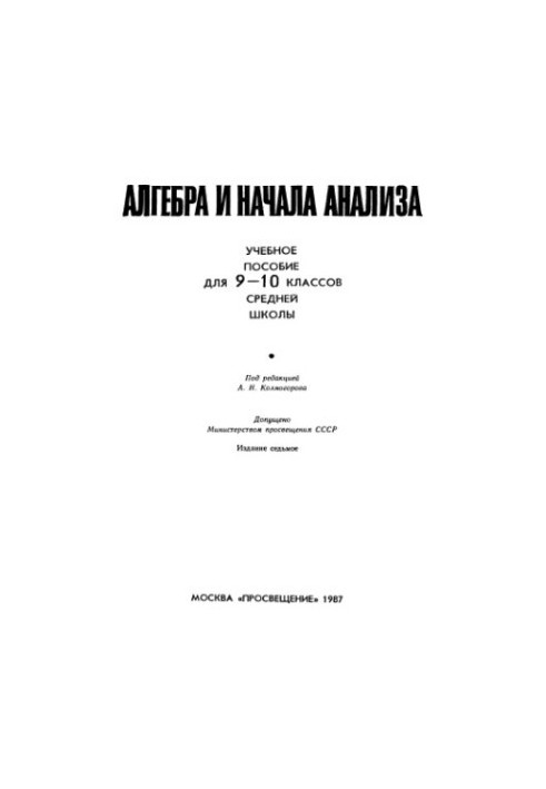 Алгебра и начала анализа. Пособие для 9-10 классов