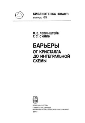 Барьеры. От кристалла до интегральной схемы