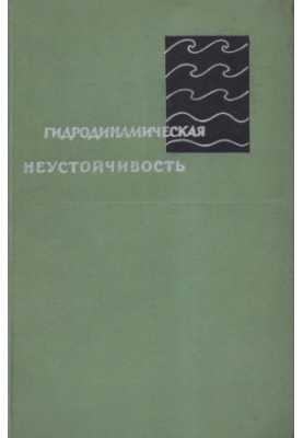 Гідродинамічна нестійкість