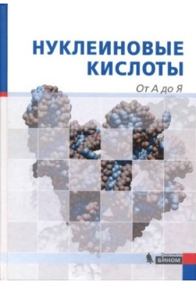 Нуклеїнові кислоти від А до Я