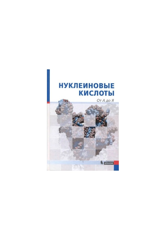 Нуклеїнові кислоти від А до Я