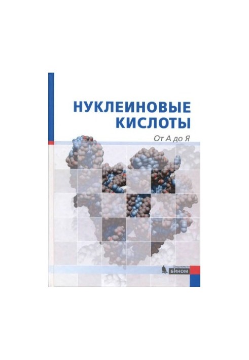 Нуклеїнові кислоти від А до Я
