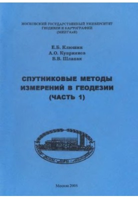 Спутниковые методы измерений в геодезии. Часть 1
