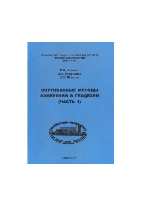 Спутниковые методы измерений в геодезии. Часть 1