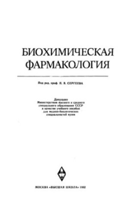 Біохімічна фармакологія