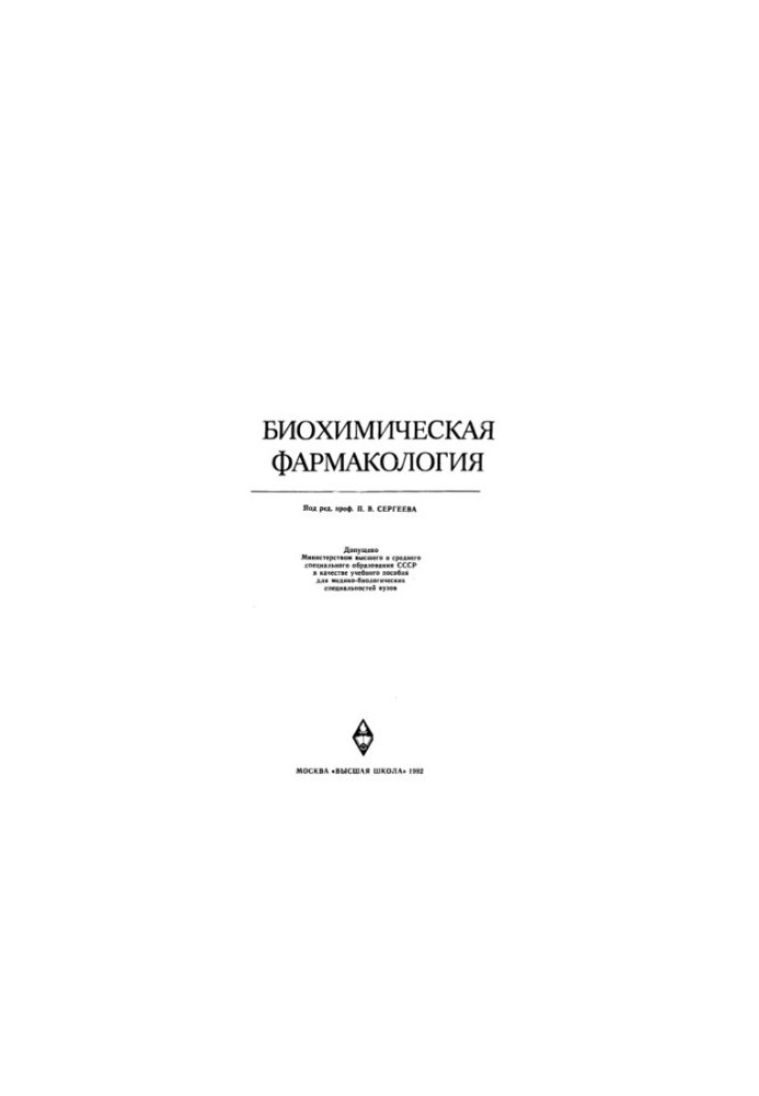 Біохімічна фармакологія