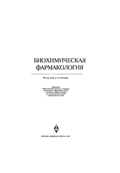Біохімічна фармакологія