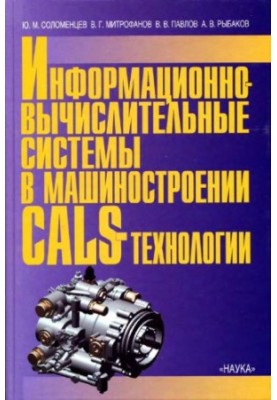 Информационно-вычислительные системы в машиностроении Calc-технологии