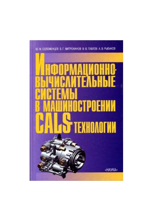 Информационно-вычислительные системы в машиностроении Calc-технологии