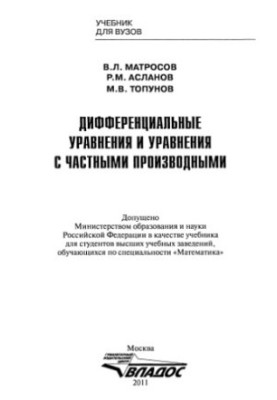 Диференціальні рівняння та рівняння з частковими похідними