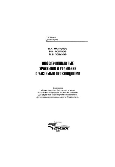 Диференціальні рівняння та рівняння з частковими похідними