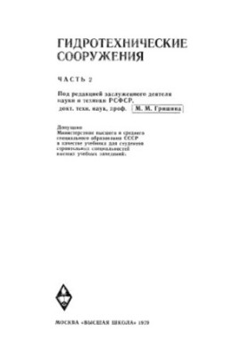 Hydrotechnical structures. Part 2