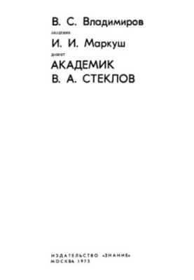 Академік В.А. Стеклов