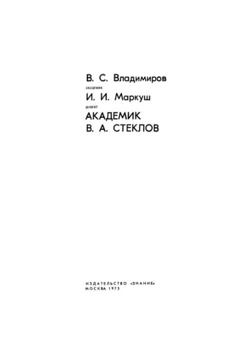 Академік В.А. Стеклов