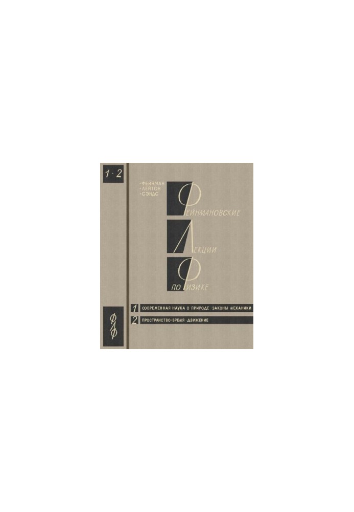 Фейнмановские лекции по физике. 1. Современная наука о природе. Законы механики. 2. Пространство. Время. Движение