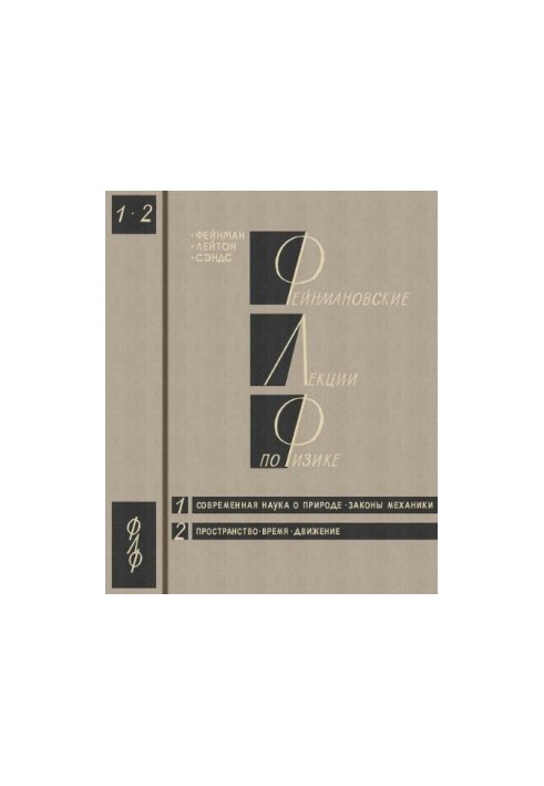 Фейнмановские лекции по физике. 1. Современная наука о природе. Законы механики. 2. Пространство. Время. Движение