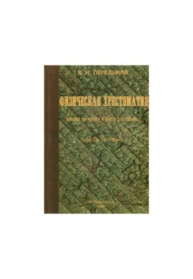 Physical textbook. Part 1