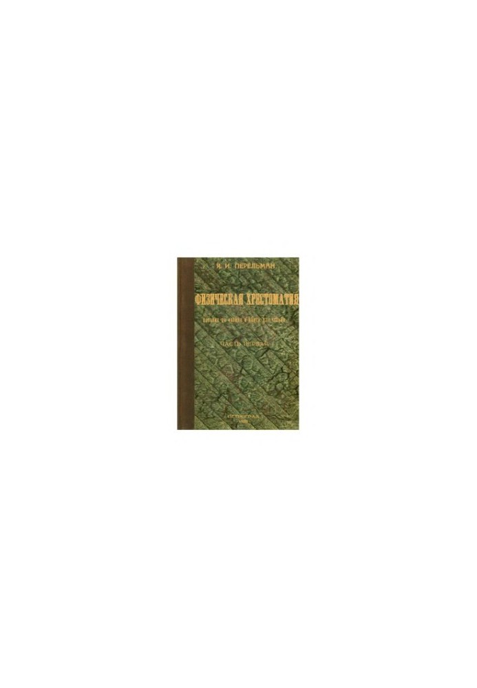 Physical textbook. Part 1
