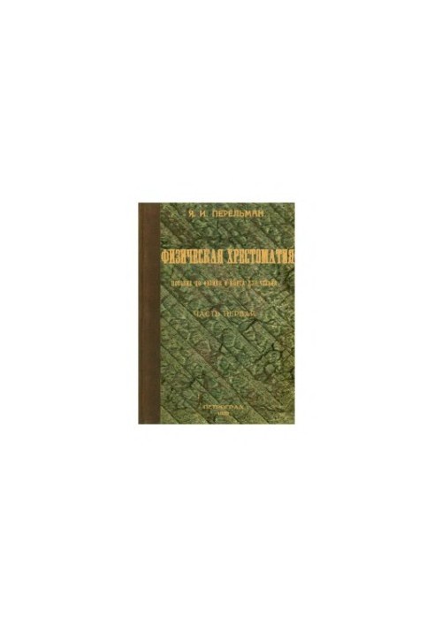 Physical textbook. Part 1