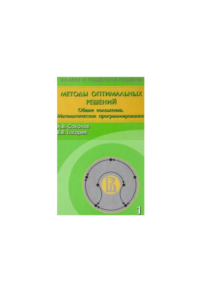 Общие положения. Математическое программирование Т. 1
