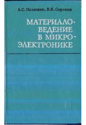 Матеріалознавство в мікроелектроніці