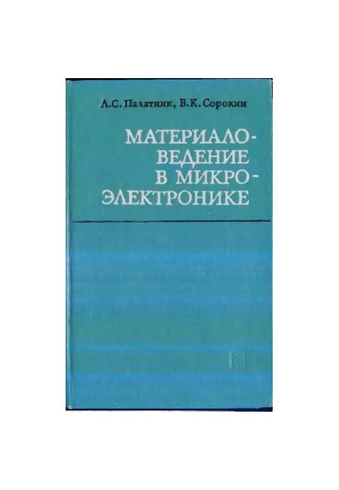 Матеріалознавство в мікроелектроніці