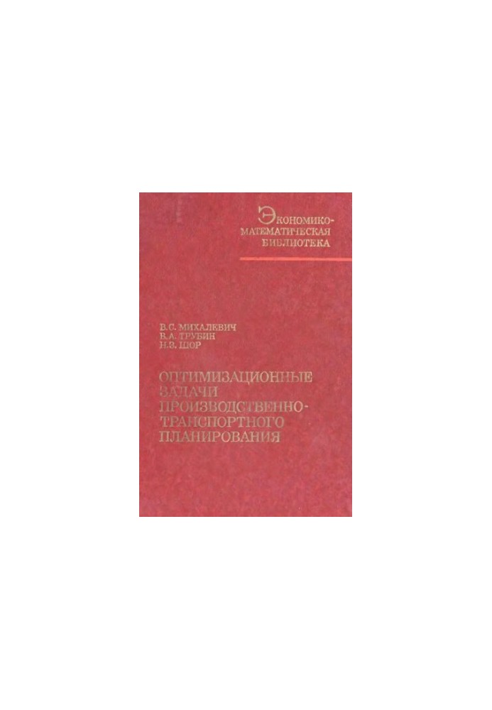 Оптимизационные задачи производственно-транспортного планирования: модели, методы, алгоритмы