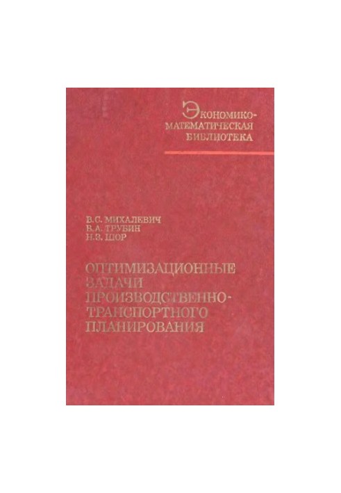 Оптимизационные задачи производственно-транспортного планирования: модели, методы, алгоритмы