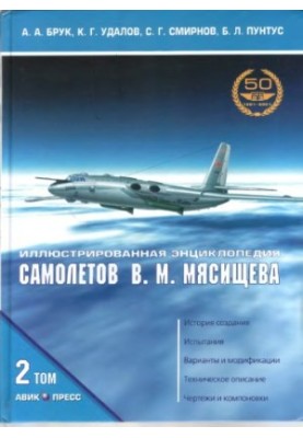 Ілюстрована енциклопедія літаків Мясищева