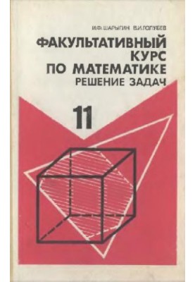 Optional course in mathematics. Solving problems. 11 cl