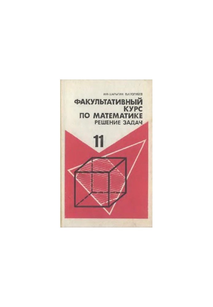Optional course in mathematics. Solving problems. 11 cl