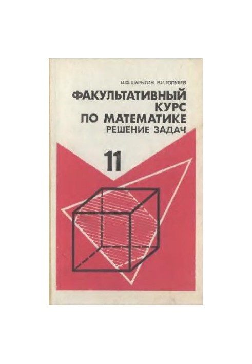 Optional course in mathematics. Solving problems. 11 cl