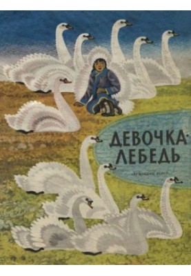 Лебедиця