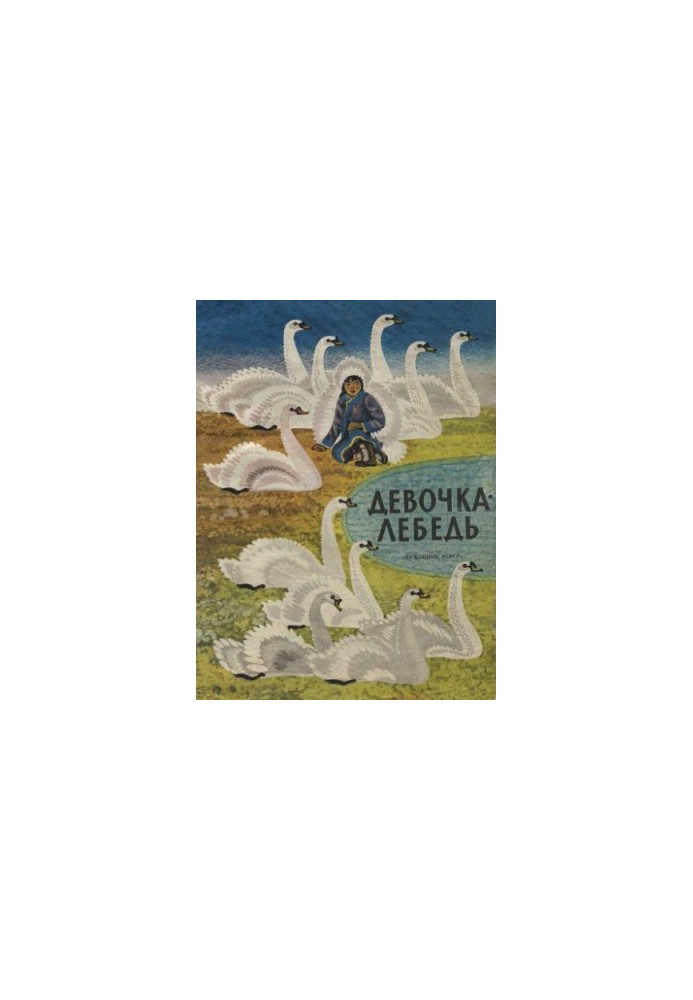 Лебедиця