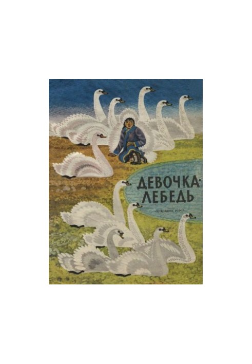 Лебедиця
