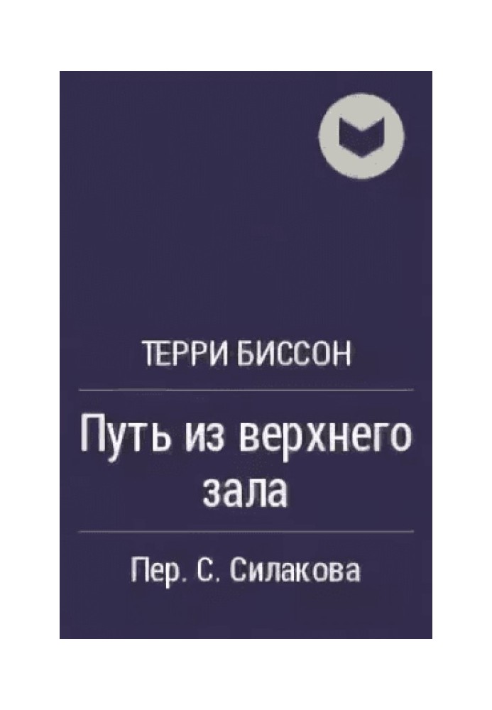 Путь из верхнего зала