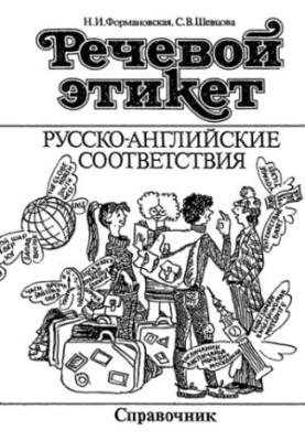 Speech etiquette. Russian-English correspondences