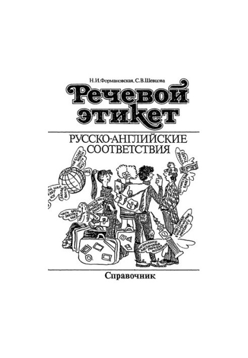 Speech etiquette. Russian-English correspondences