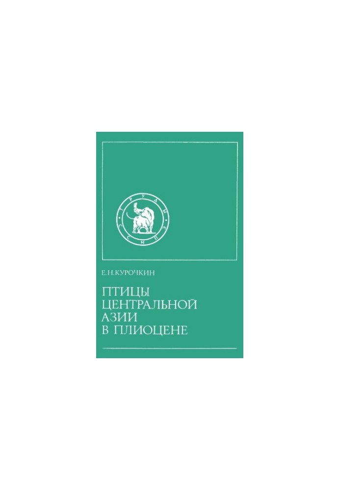 Птицы Центральной Азии в плиоцене