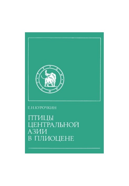 Птицы Центральной Азии в плиоцене